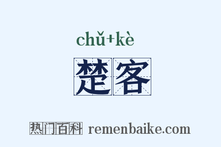 楚客是什么意思的图片